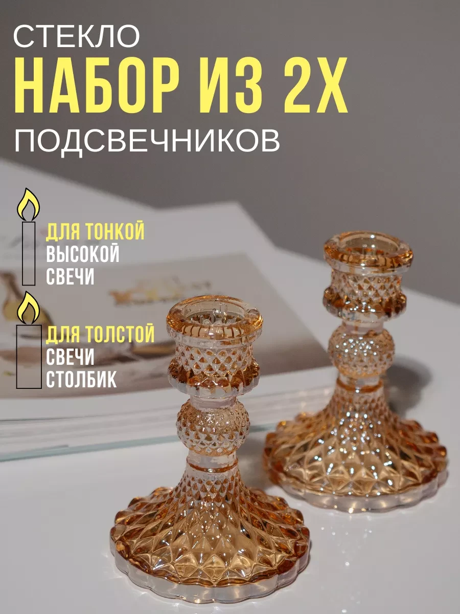 ⚡️ Подсвечники для свечей стеклянные, набор 2 шт, Dомелье