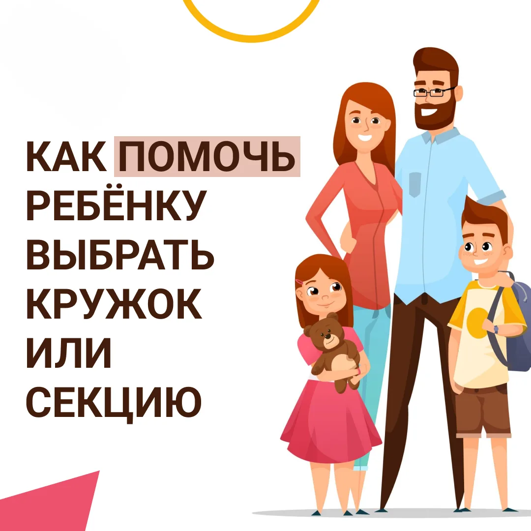 📌Детский сад и школа — это база, а кружки и секции — пространство, где ребенок ищет себя.