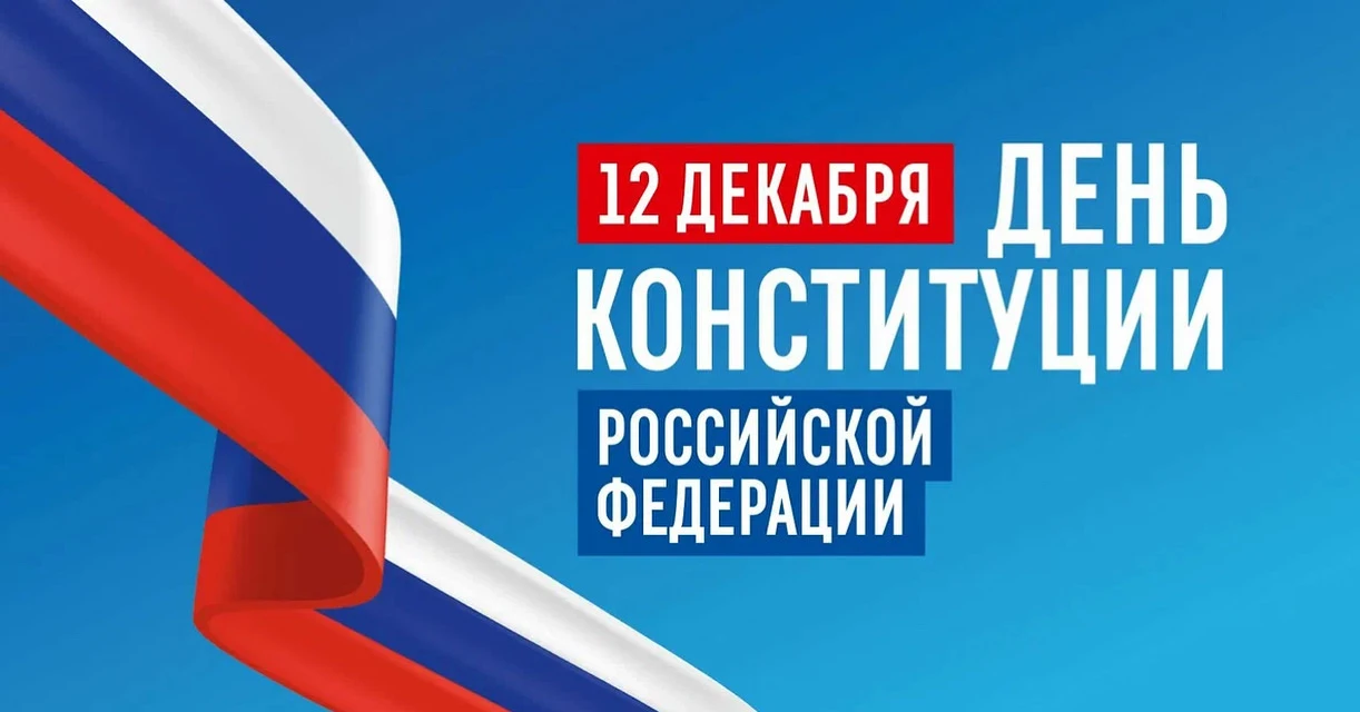 12 ДЕКАБРЯ - ДЕНЬ КОНСТИТУЦИИ РОССИЙСКОЙ ФЕДЕРАЦИИ  День Конституции Российской Федерации, который о