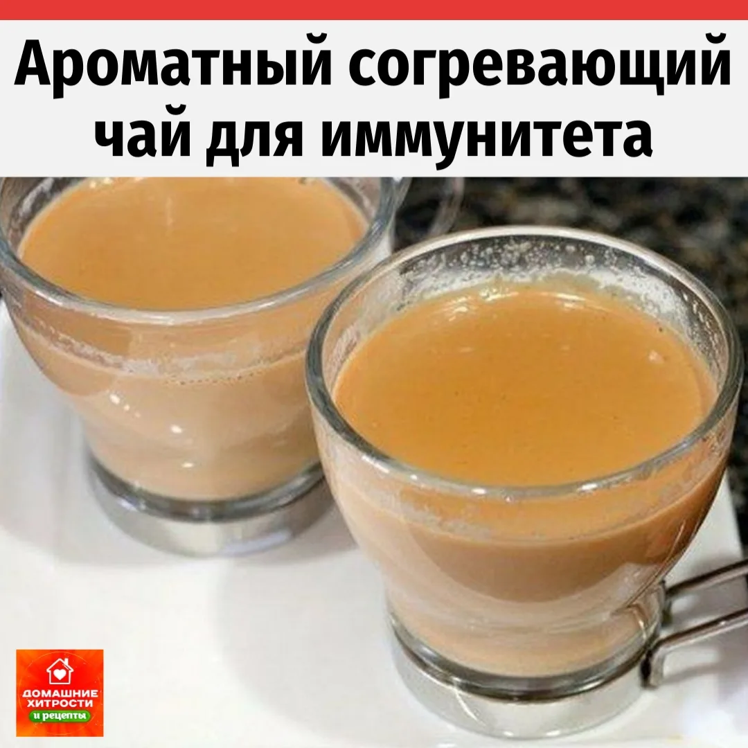 🍯 Пряный согревающий чай для иммунитета: домашний рецепт ароматного бодрящего напитка