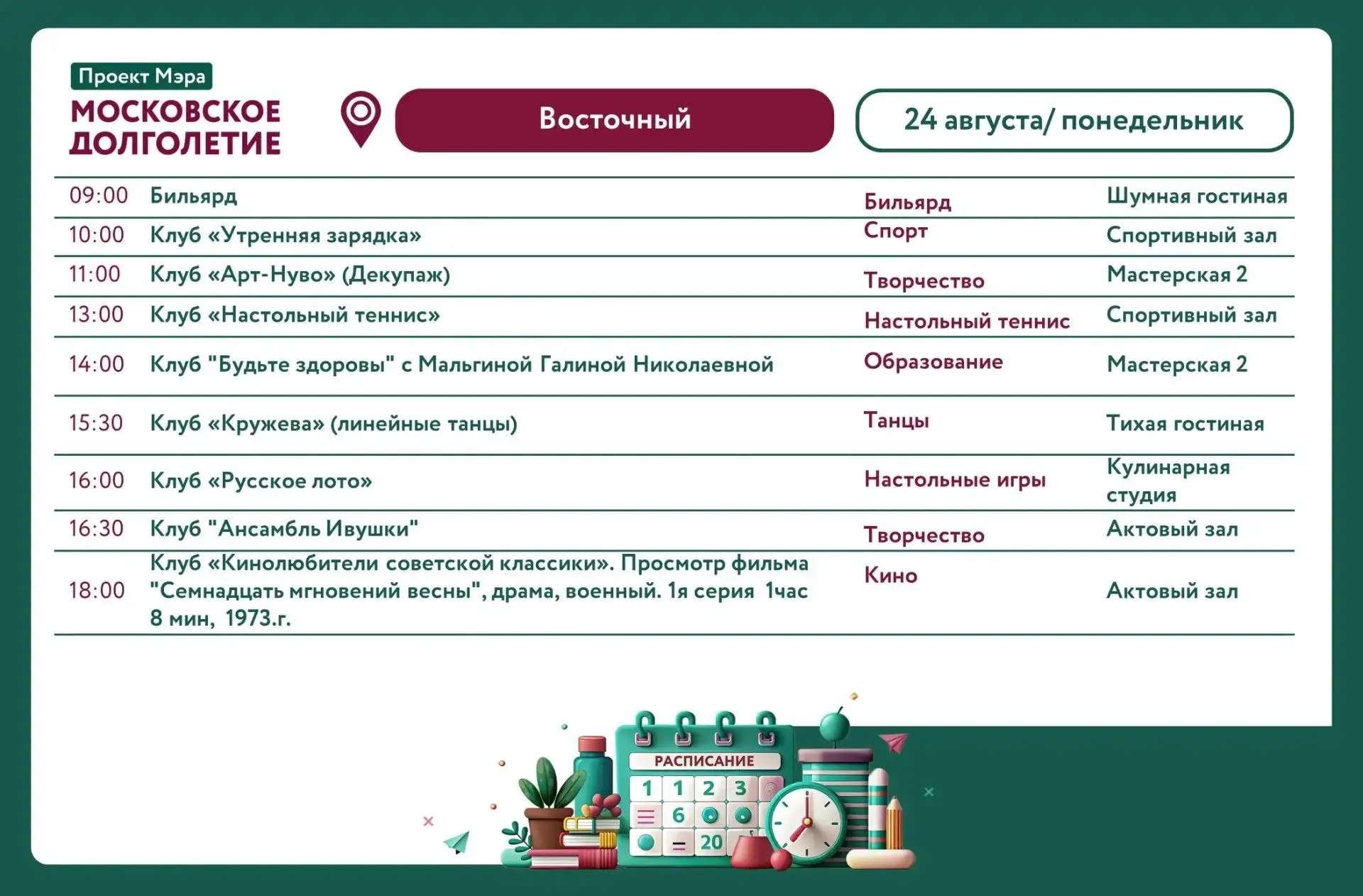 Представляем вам календарь активностей Центра московского долголетия «Восточный» с 24 а...
