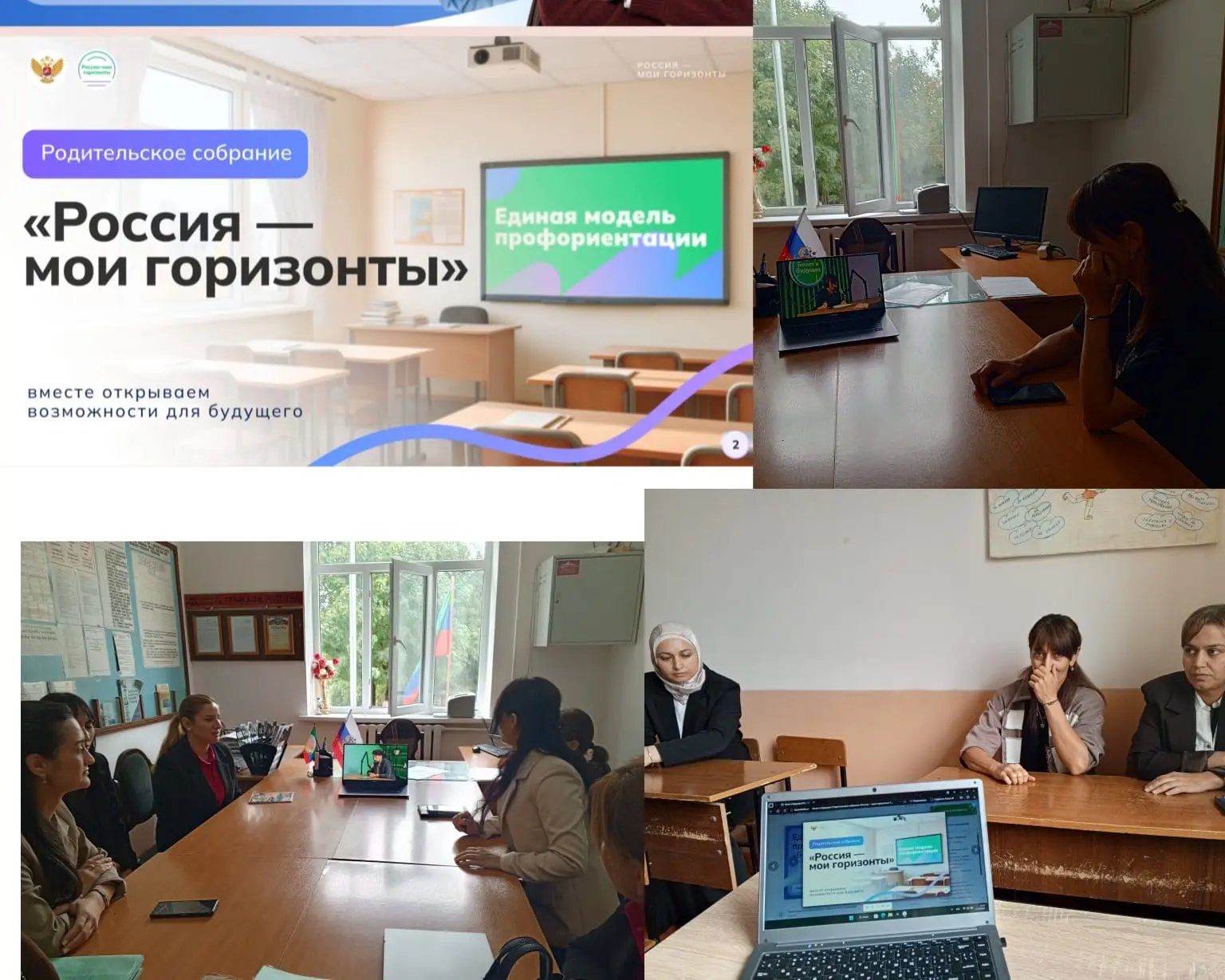Всероссийское родительское собрание "Россия - мои горизонты."                         �...