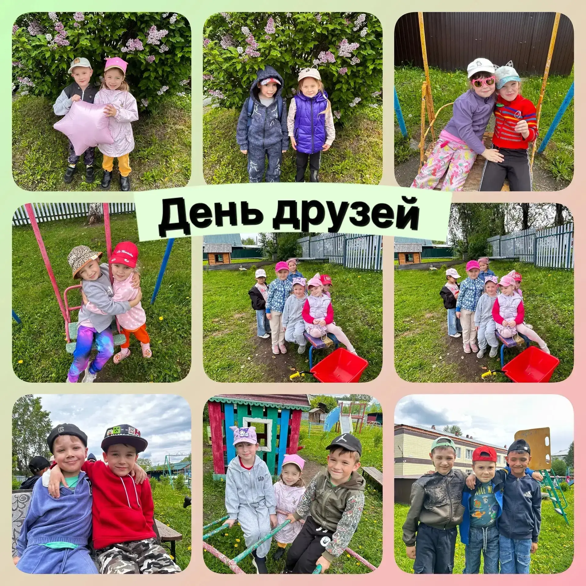 🤝9 июня — Международный день друзей!
👫Друзья — это не просто те, с кем весело играть на площадке. 