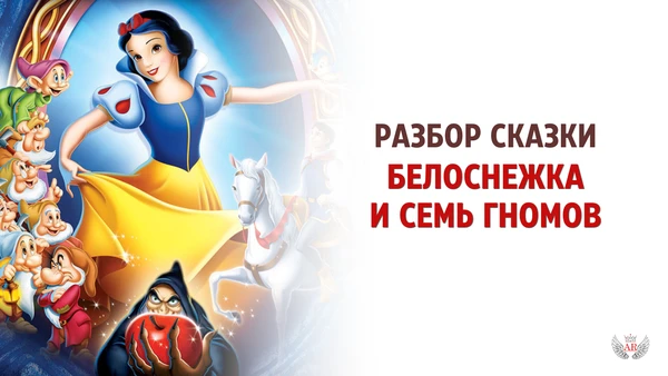 ▶️ Запись эфира про Белоснежку, гномов и хрустальный гроб — уже готова.