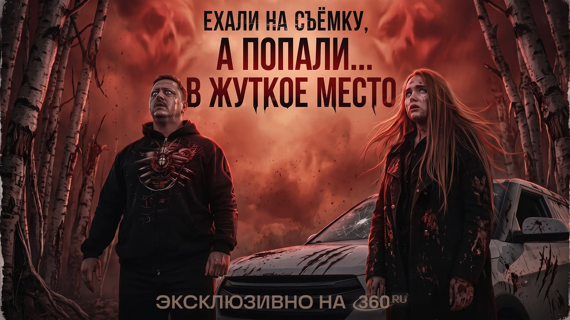 Уже через час мы приоткроем дверь в нашу самую страшную съёмку 😈