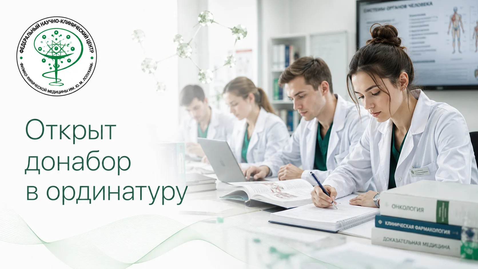 ⚡️ Открыт донабор в ординатуру ФНКЦ ФХМ