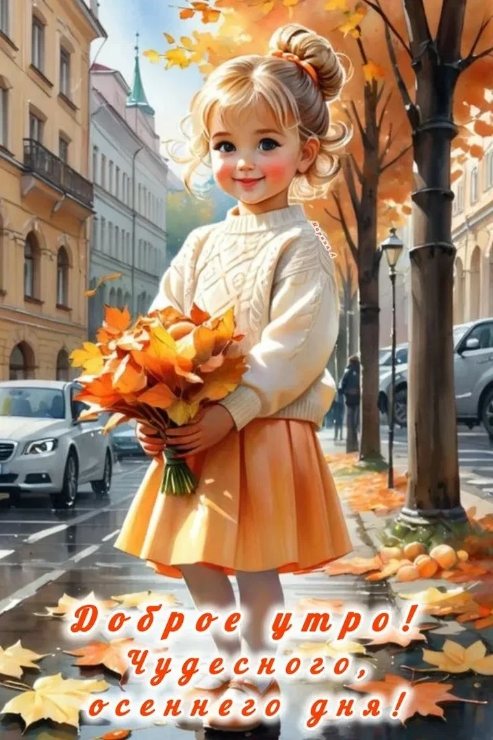 👉 ОТКРЫТКИ 💗 С добрым утром!