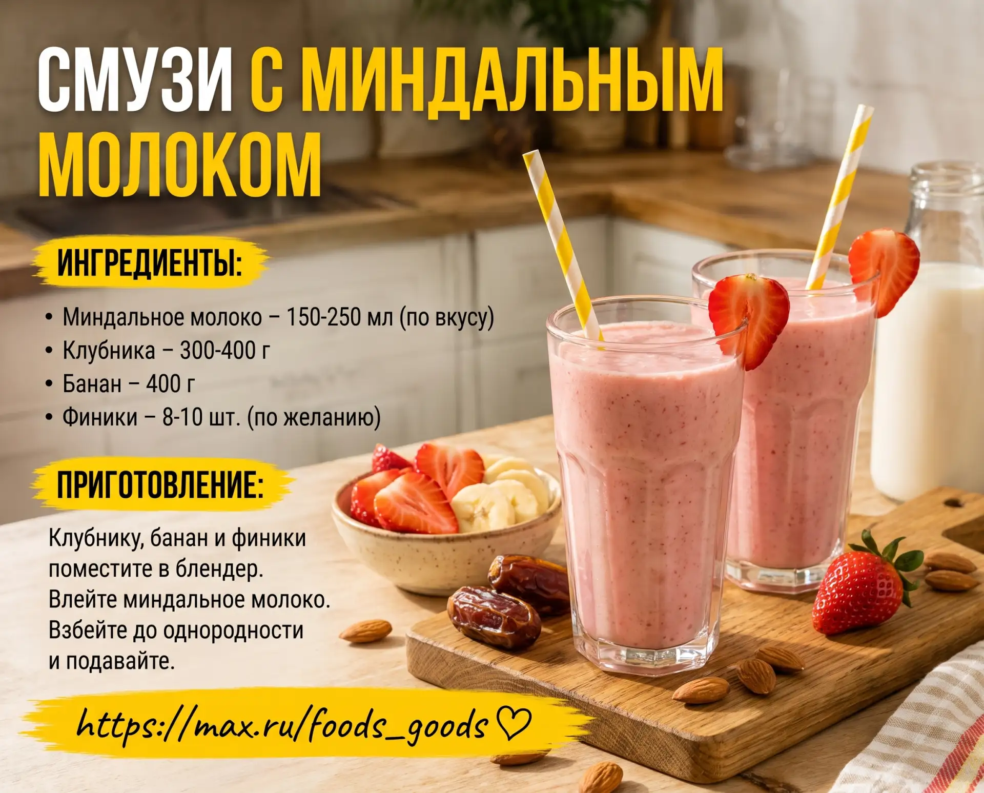 🥤 Смузи с миндальным молоком — идеальный завтрак или перекус: нежный, полезный и очень...