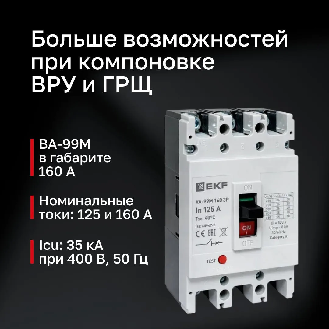 Автоматические выключатели в литом корпусе ВА-99М теперь доступны на номинальные токи 125 и 160 А в 