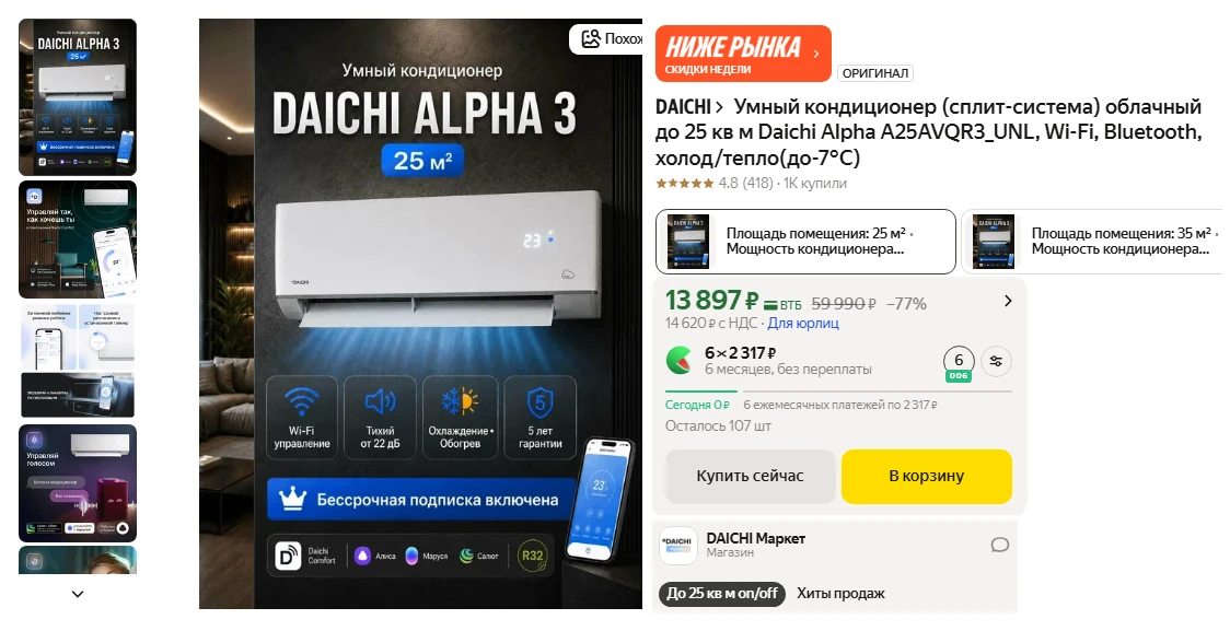 Умный кондиционер Daichi Alpha A25AVQR3_UNL за 13 897 ₽