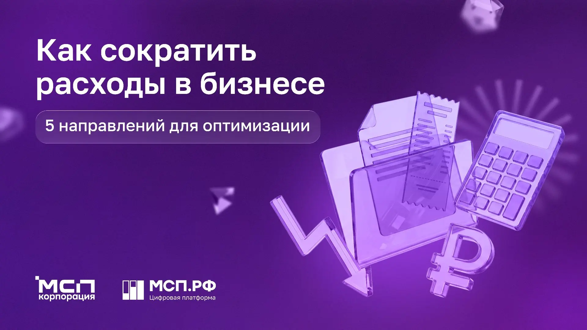 Как урезать расходы без вреда для бизнеса?