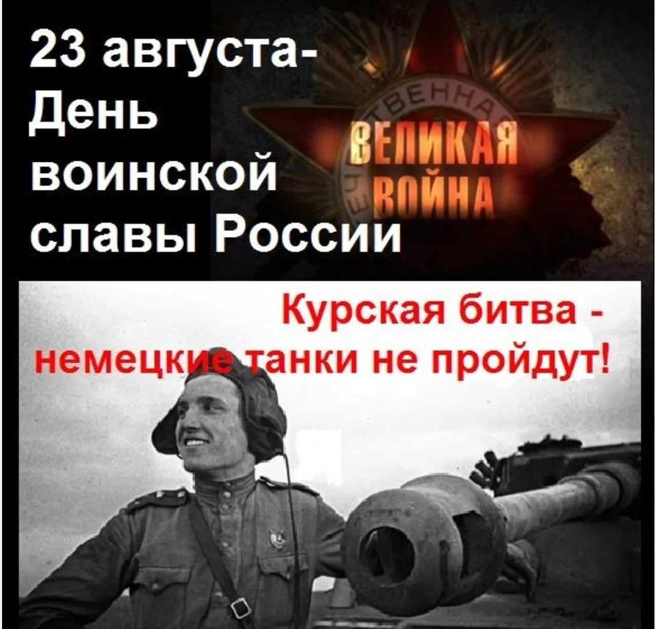 23 августа – День воинской славы России.