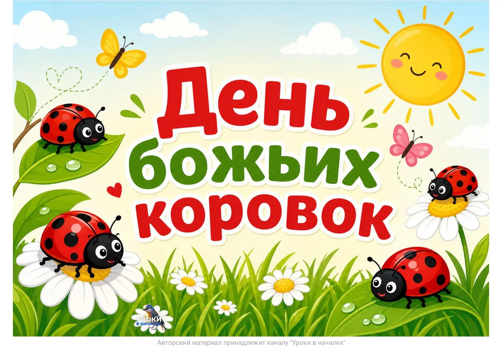 13 ИЮНЯ - ДЕНЬ БОЖЬИХ КОРОВОК 🐞
Какие бывают животные, соедини для вас за ❤️
Файл для скачивания бу