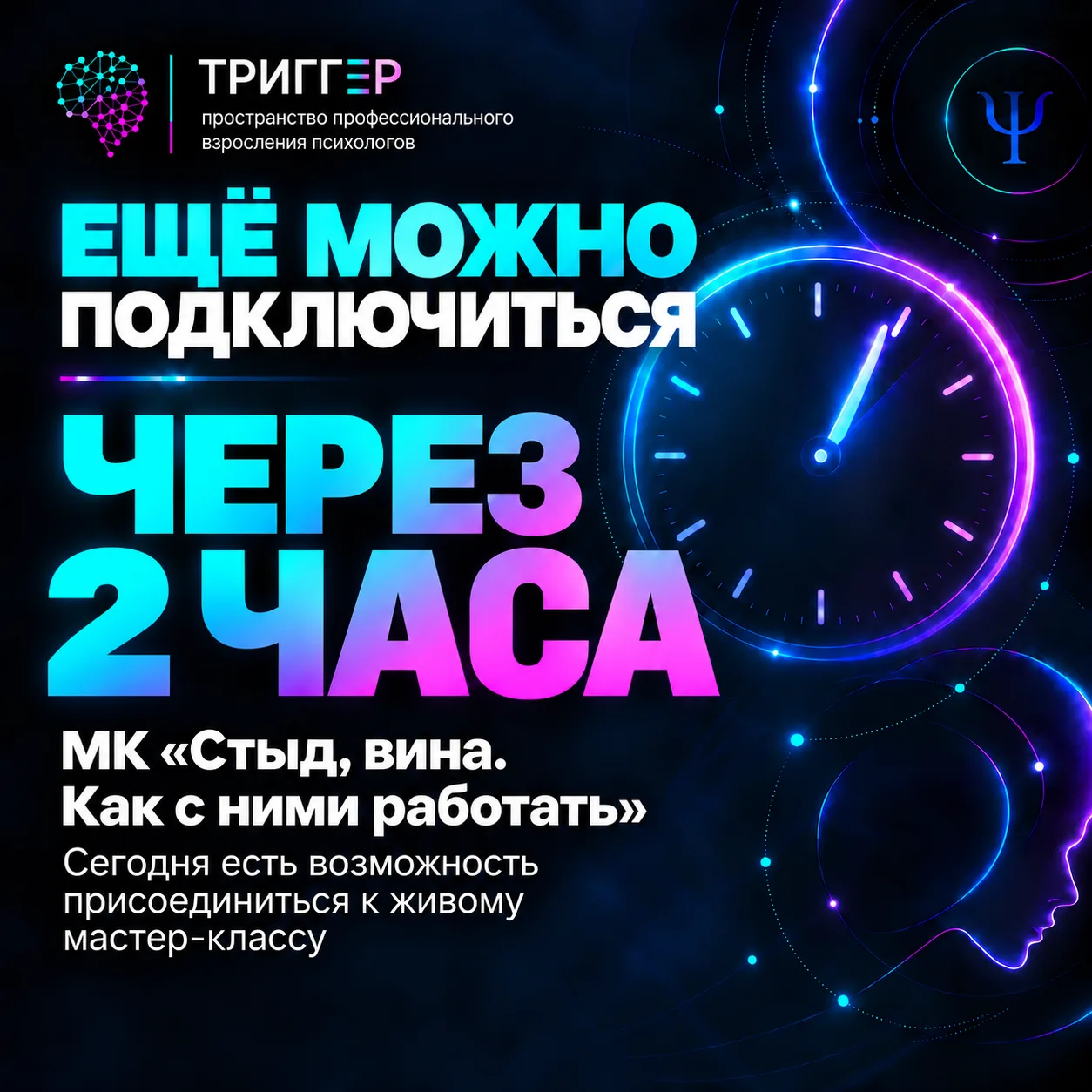 Через 2 часа начинаем мастер-класс «Стыд, вина. Как с ними работать».