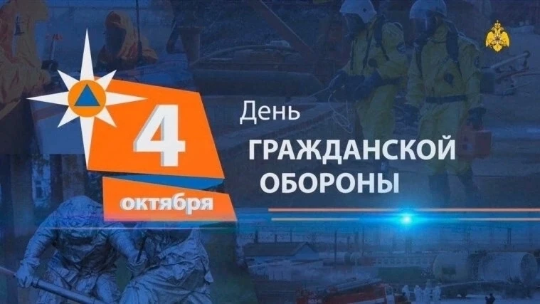 4 октября — День гражданской обороны Российской Федерации.