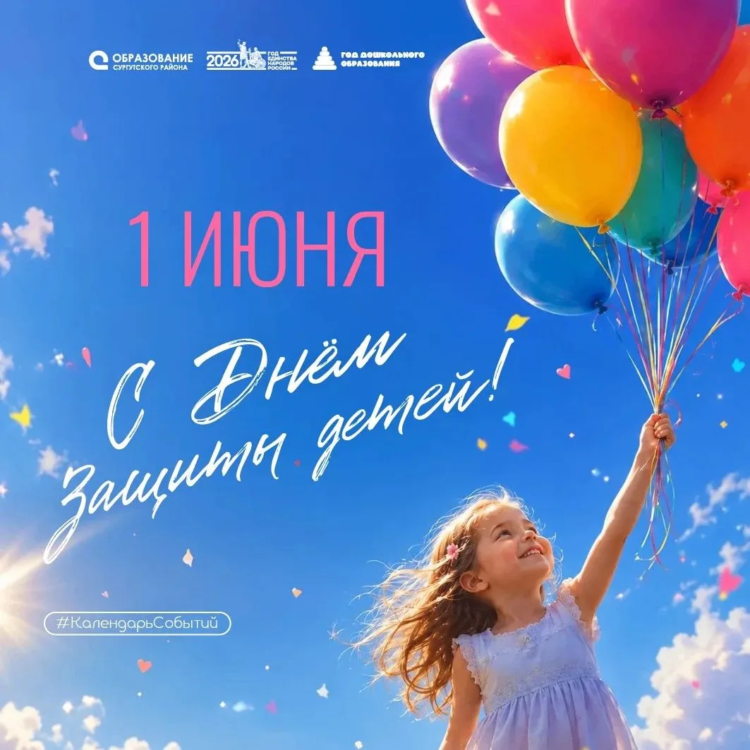 🎈 С праздником, юные друзья!