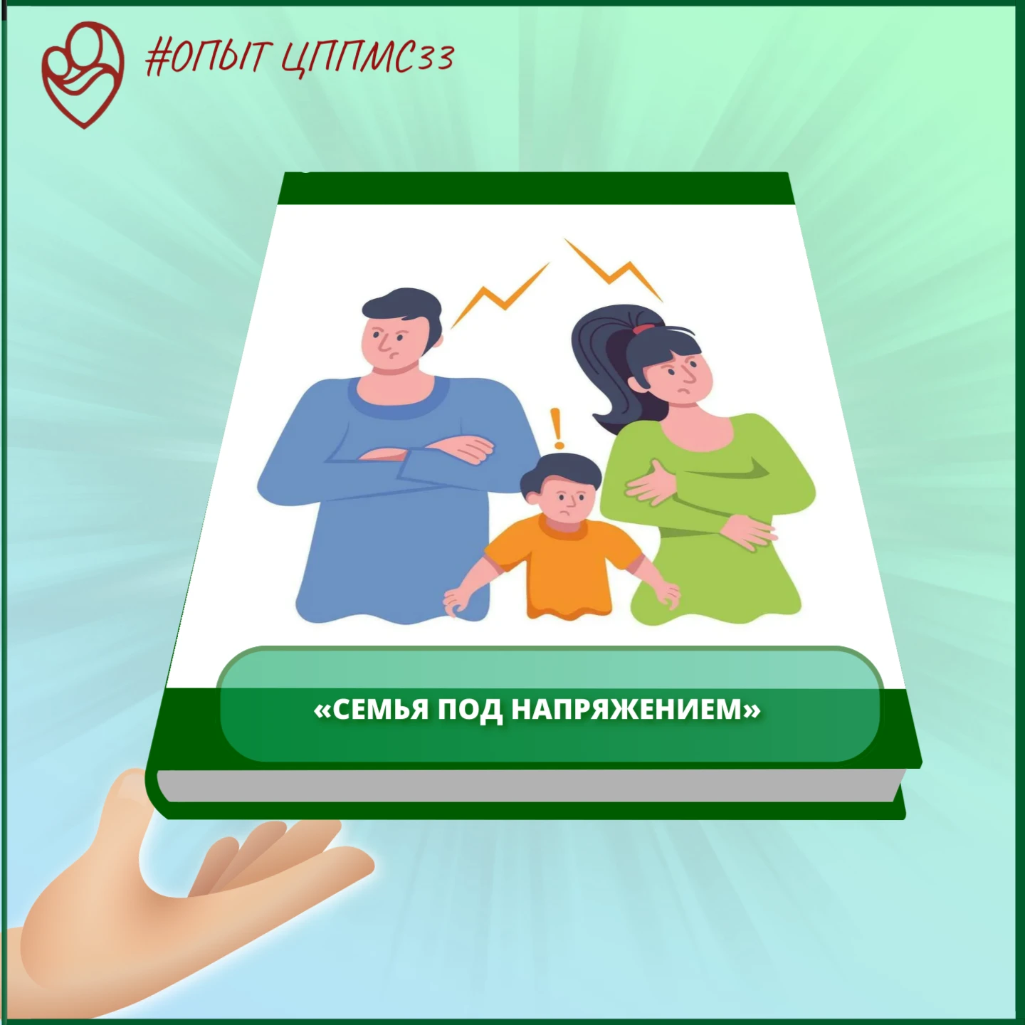 «Семья под напряжением» 👪