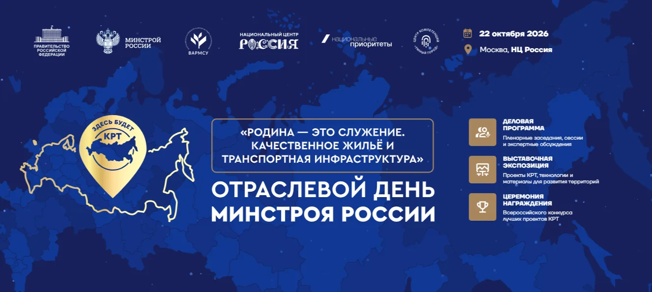 22 октября в Москве состоится масштабное мероприятие - Отраслевой день Минстроя России ...