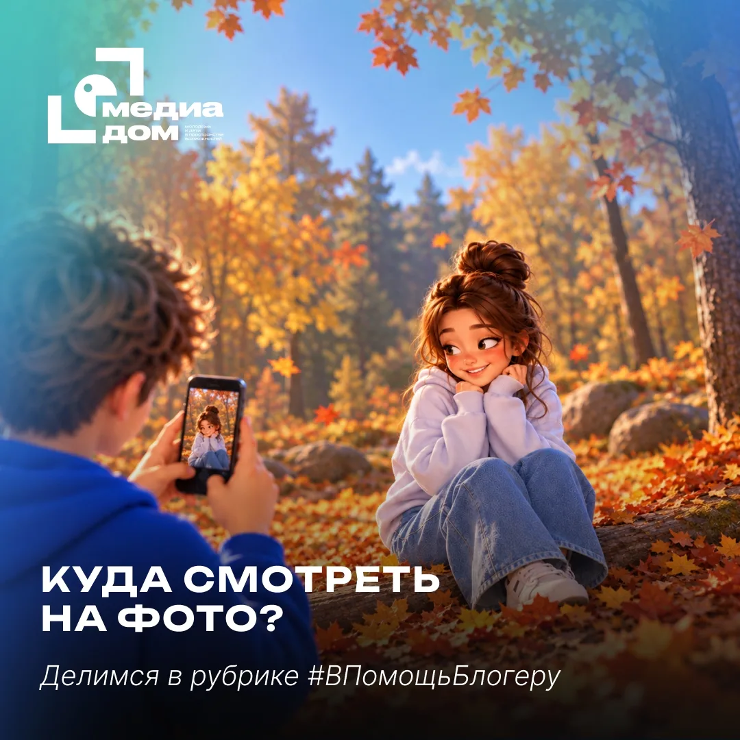 📸 #ВПомощьБлогеру: куда смотреть на фото?
