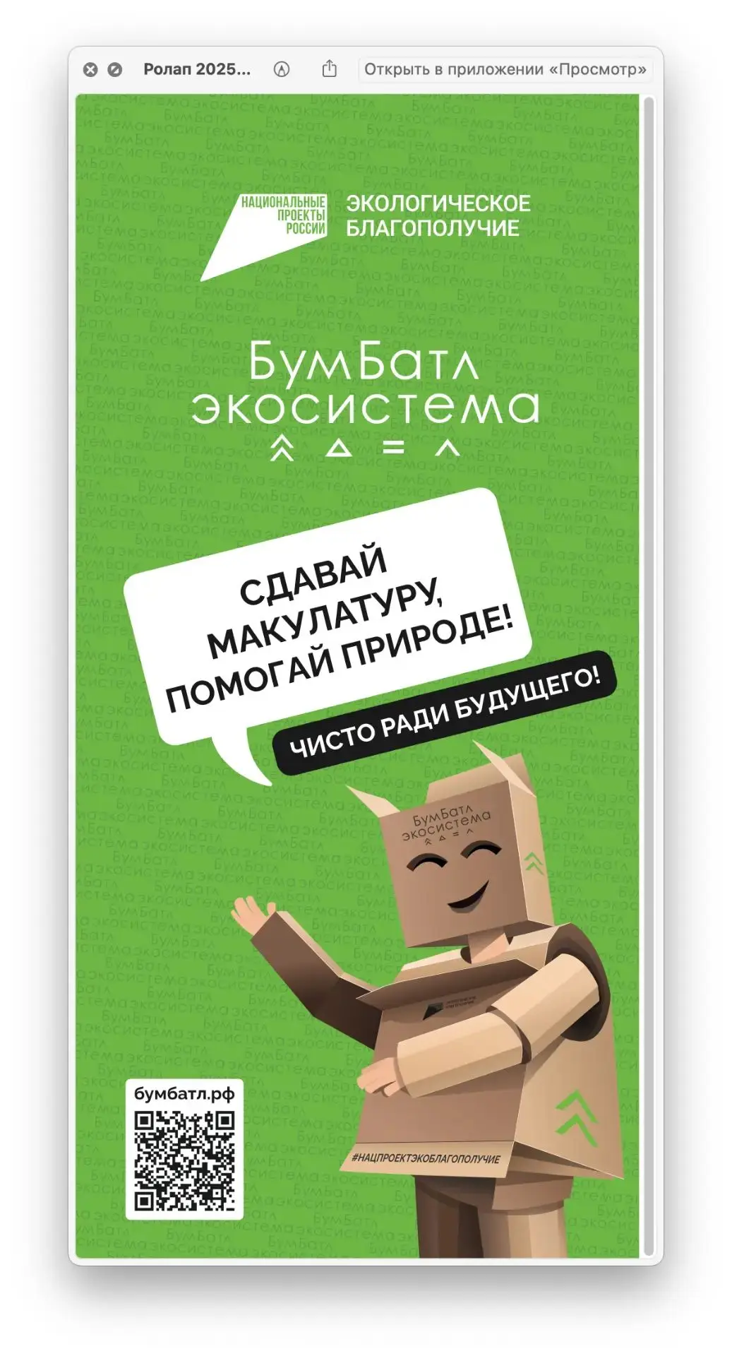 Всероссийская Акция по сбору макулатуры «БумБатл»✅
