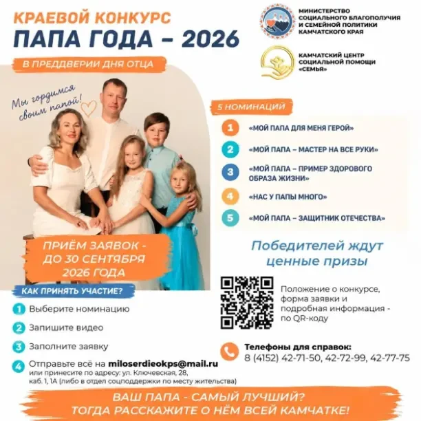 📢 Ваш папа - самый лучший? Тогда расскажите о нем всей Камчатке!
