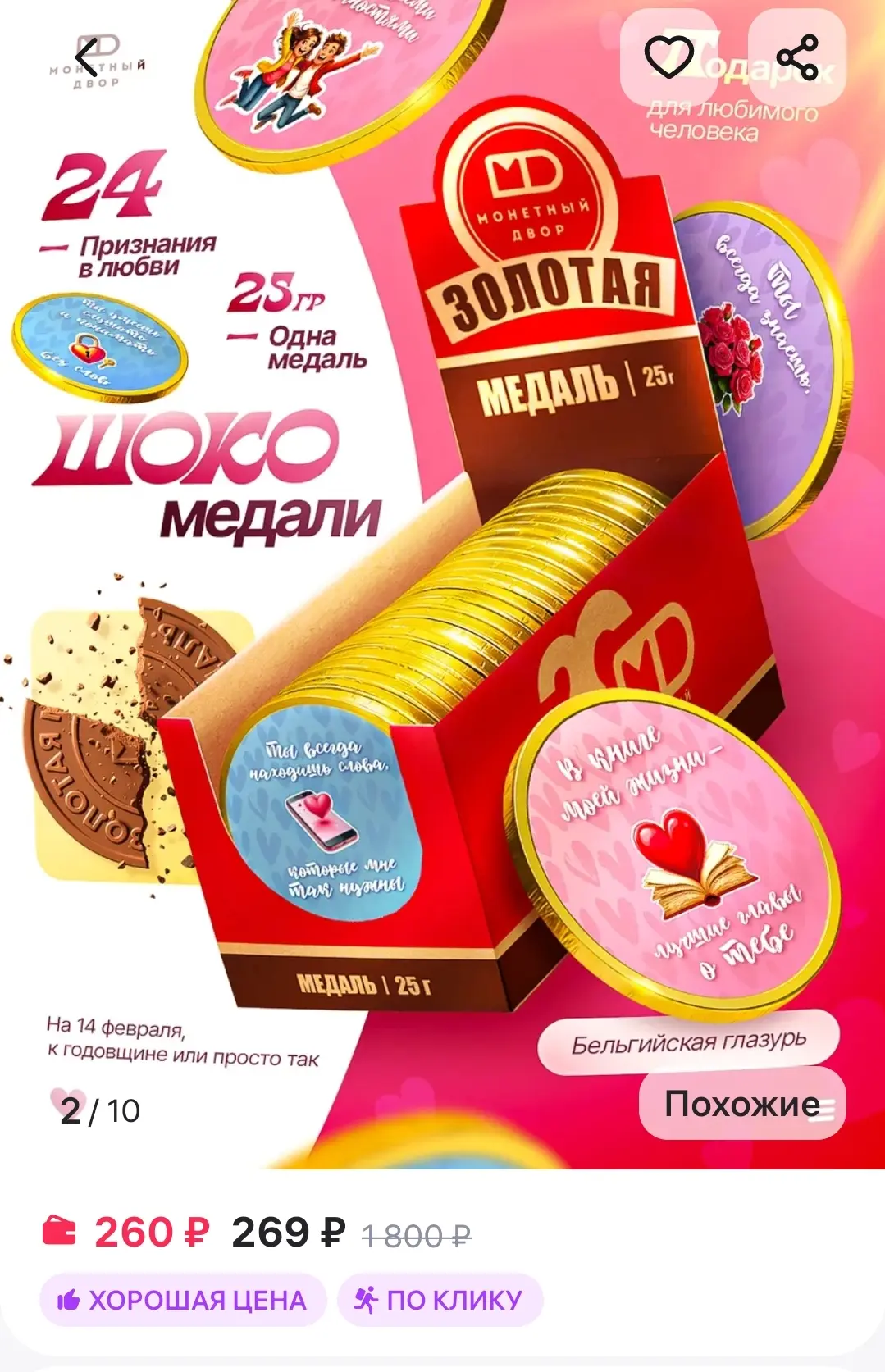 Шоколадные медали подарок любимым, 24 шт. Монетный двор