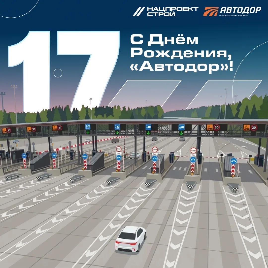 Сегодня у Государственной компании «Автодор» праздник – семнадцатилетие. Поздравляем наших дорогих к