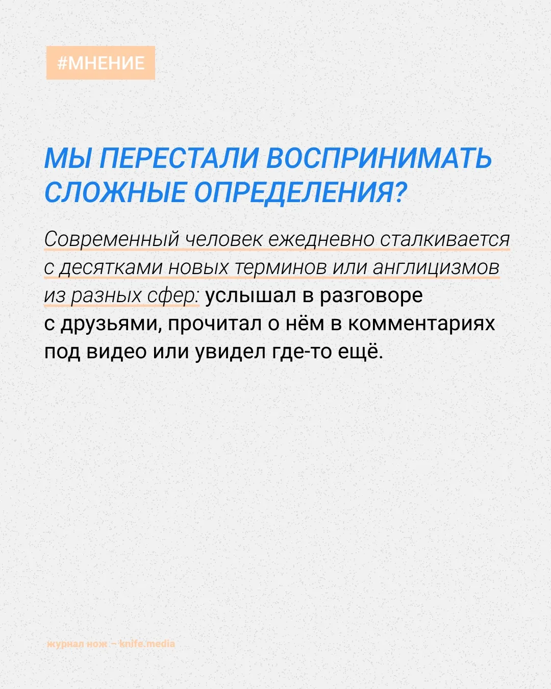 Сейчас всё объясним.

Мы всё чаще встречаем новые слова, которые звучат умно, но почти ничего о себе