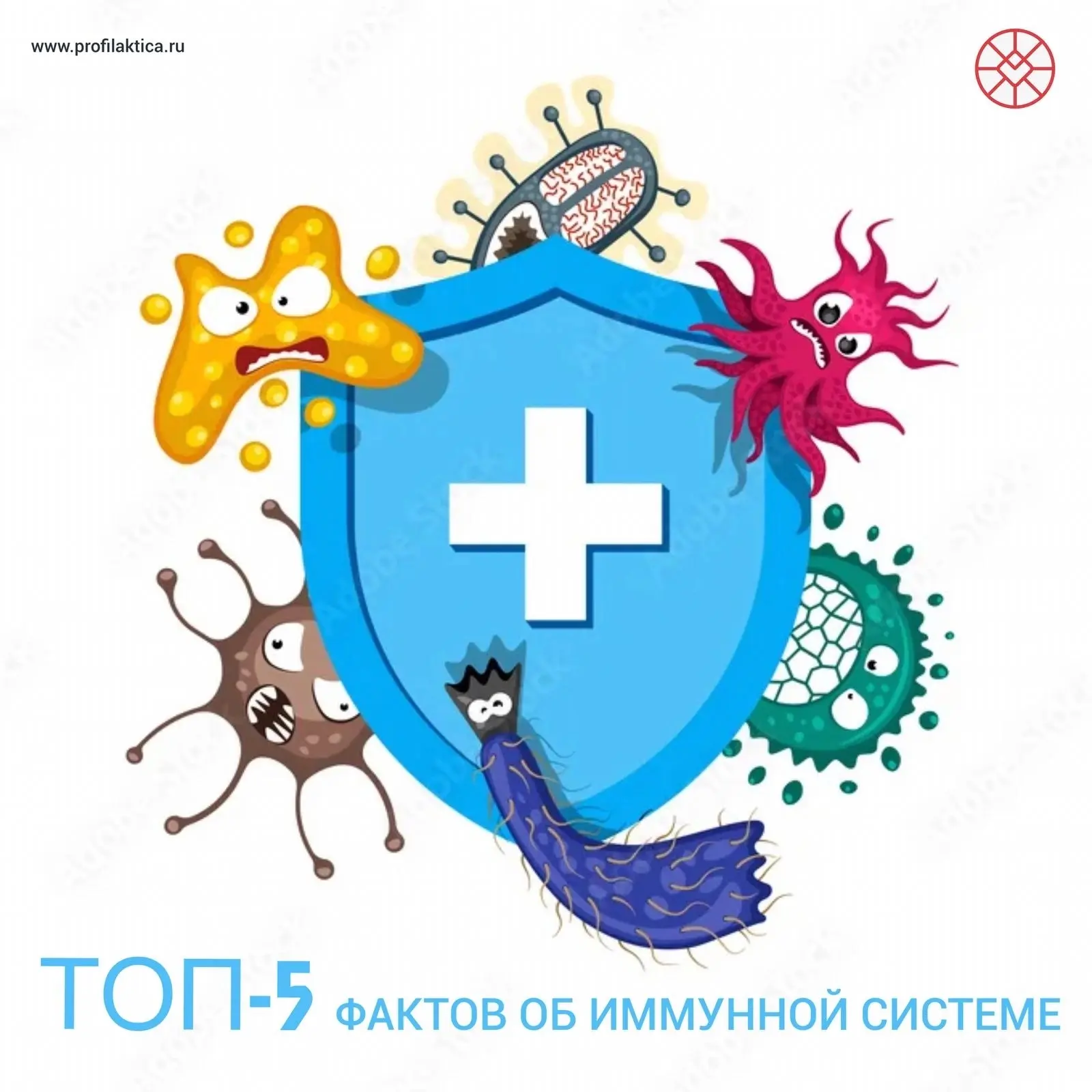 Топ-5 фактов об иммунной системе 
 
Иммунная система – это сложная система защиты организма от разли