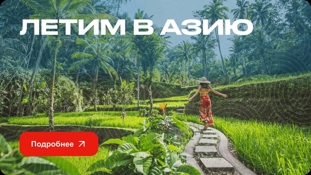 🌿От Паттайи до Бали - откройте для себя Азию!