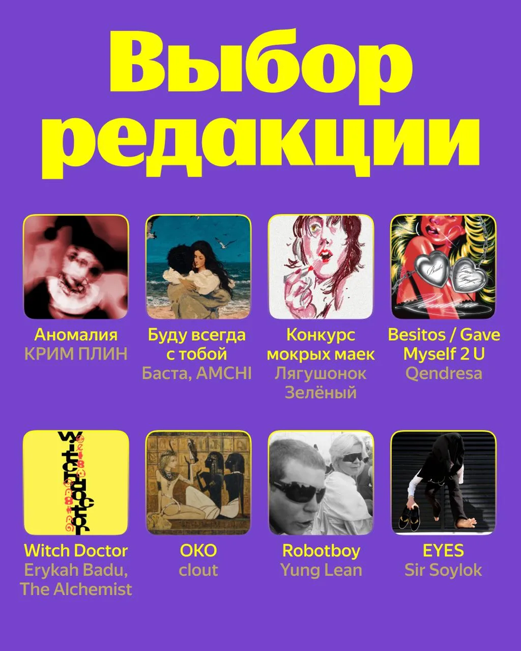 ⬆️ Здесь собрали свежий Выбор редакции, в котором: КРИМ ПЛИН, Баста, AMCHI, Лягушонок З...