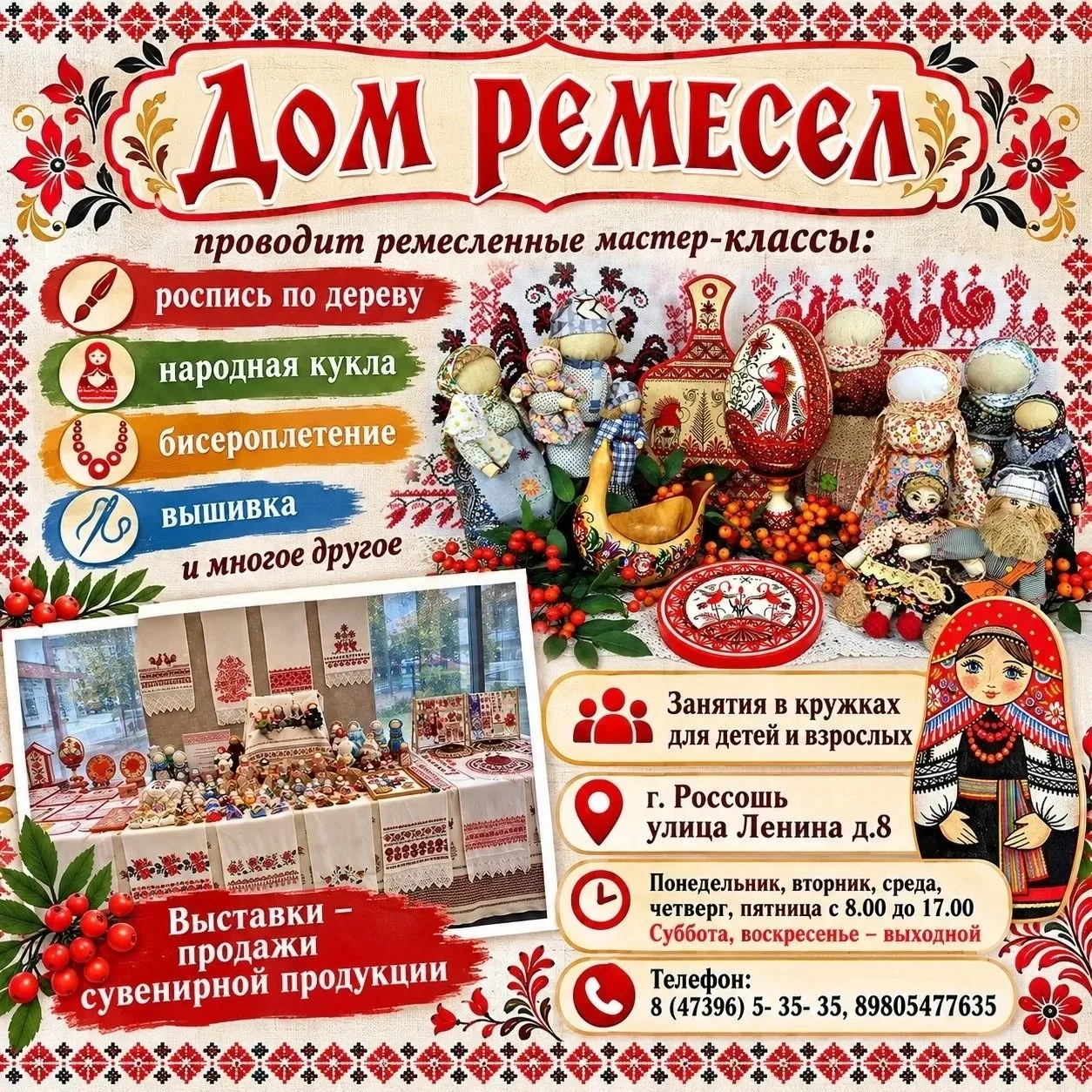 ✅ Дом ремёсел г. Россоши проводит ремесленные мастер-классы: роспись по дереву, вышивка...