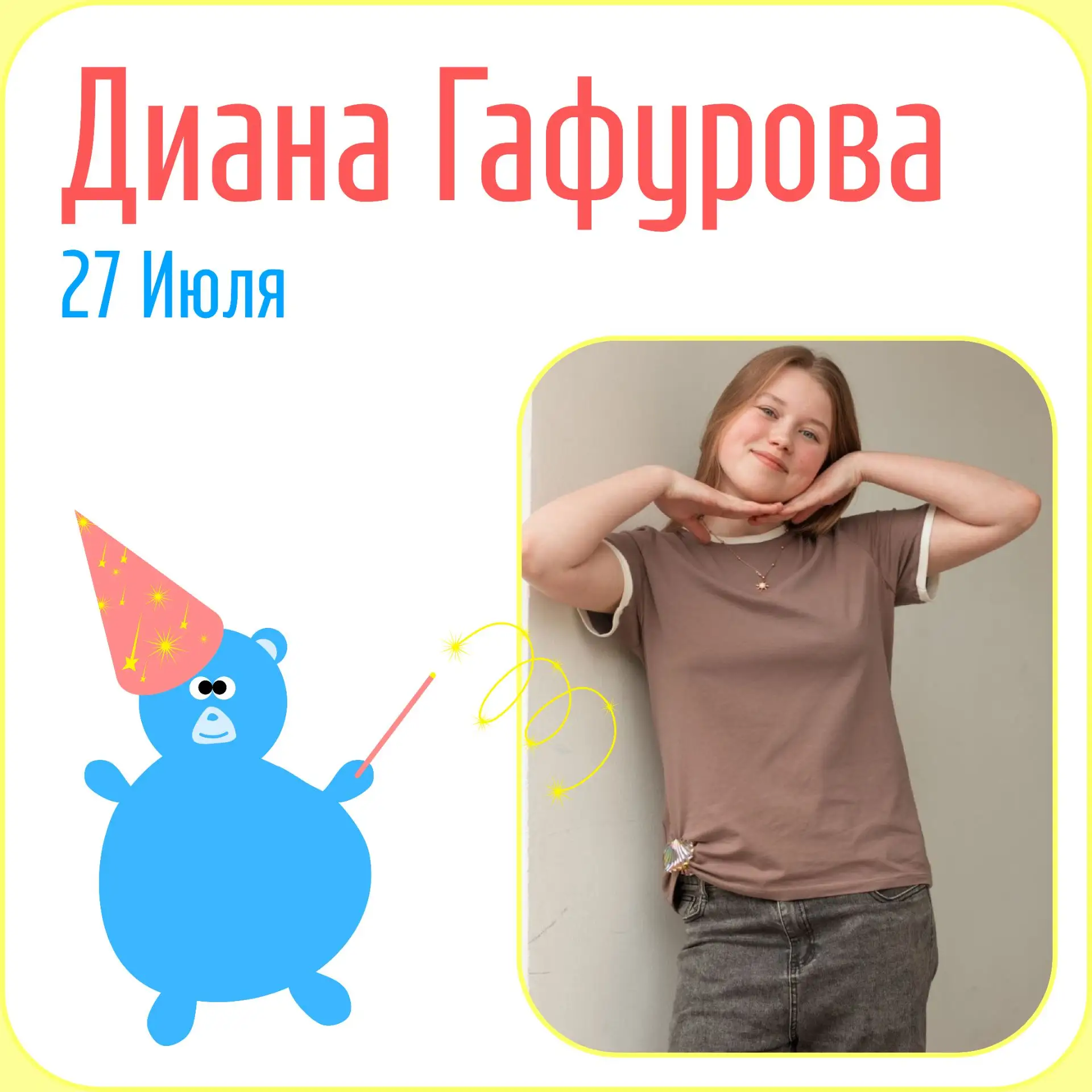 Сегодня, 27 июля, день рождения отмечает артистка инклюзивной театральной студии «Сны А...