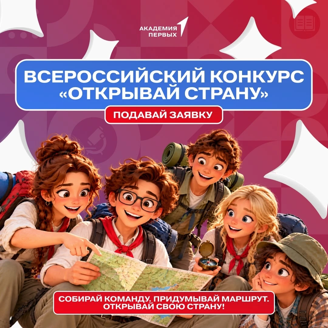 🏕️ Открывай страну вместе с Движением Первых!