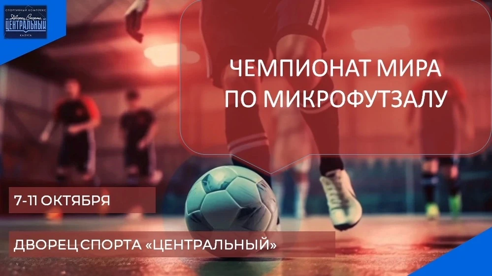 🔥 C 7 по 11 октября, Калуга - Дворец спорта "Центральный" станет центром мирового микр...