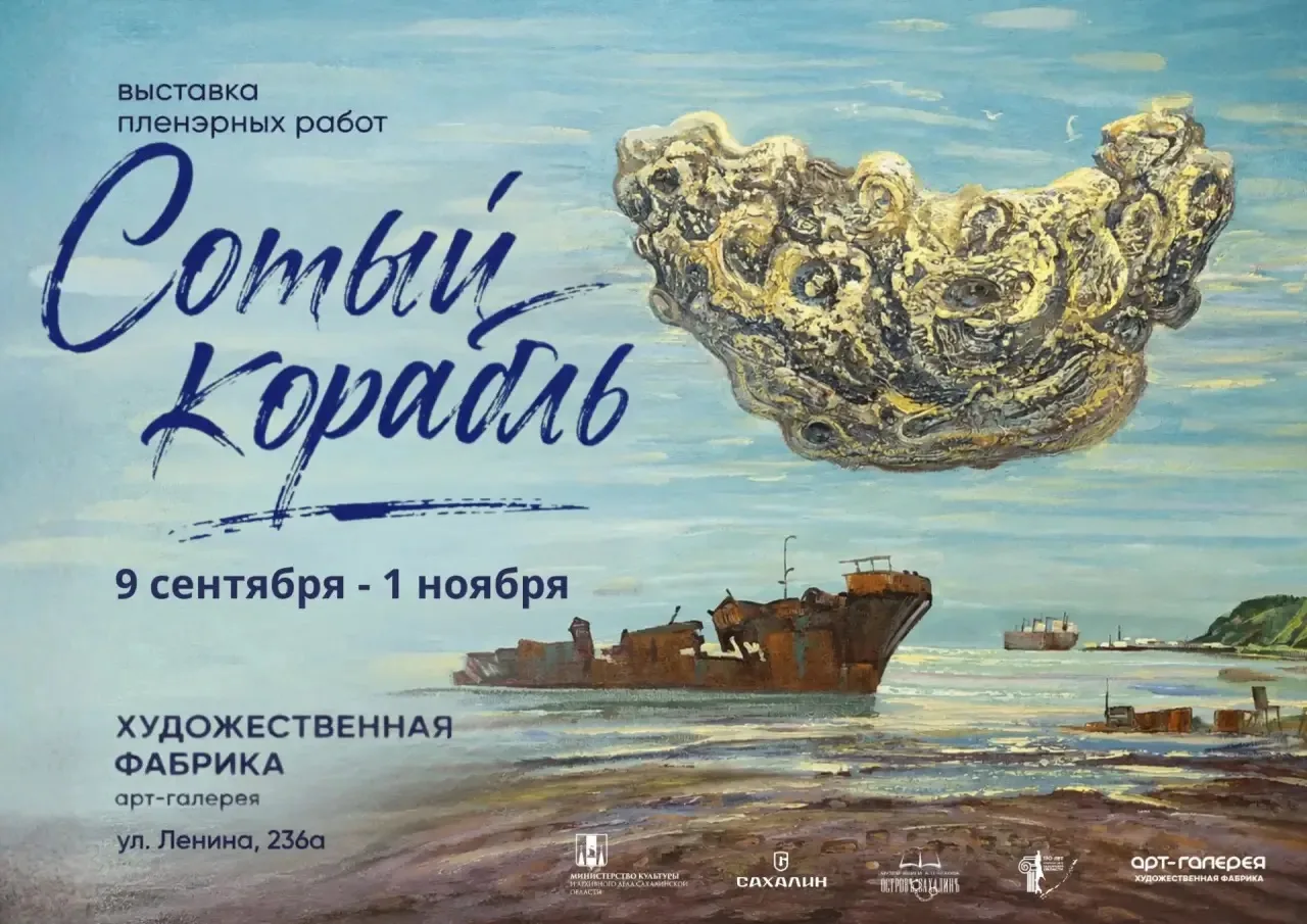 🚢Последняя стоянка: сахалинские художники расскажут историю «Сотого корабля»