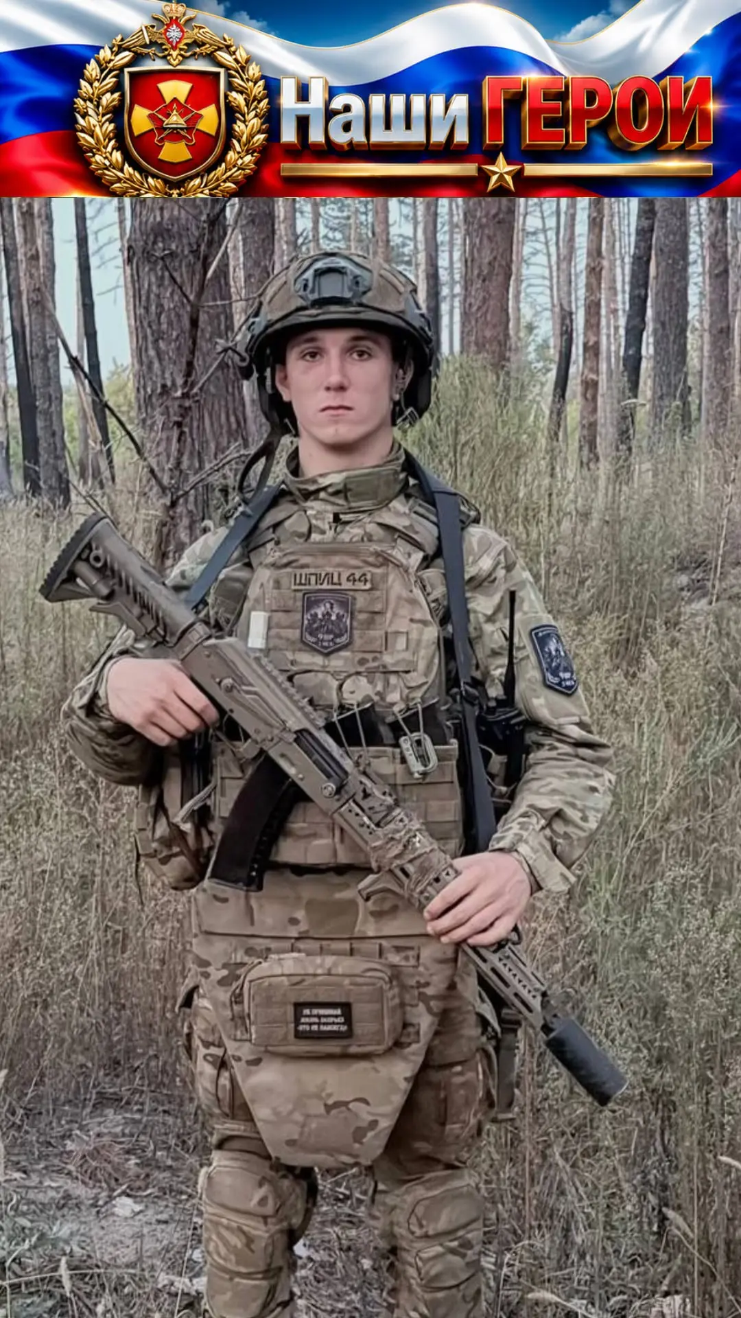 Военнослужащий с позывным «Шпиц» выполняет боевые задачи в зоне проведения СВО с 2024 г...