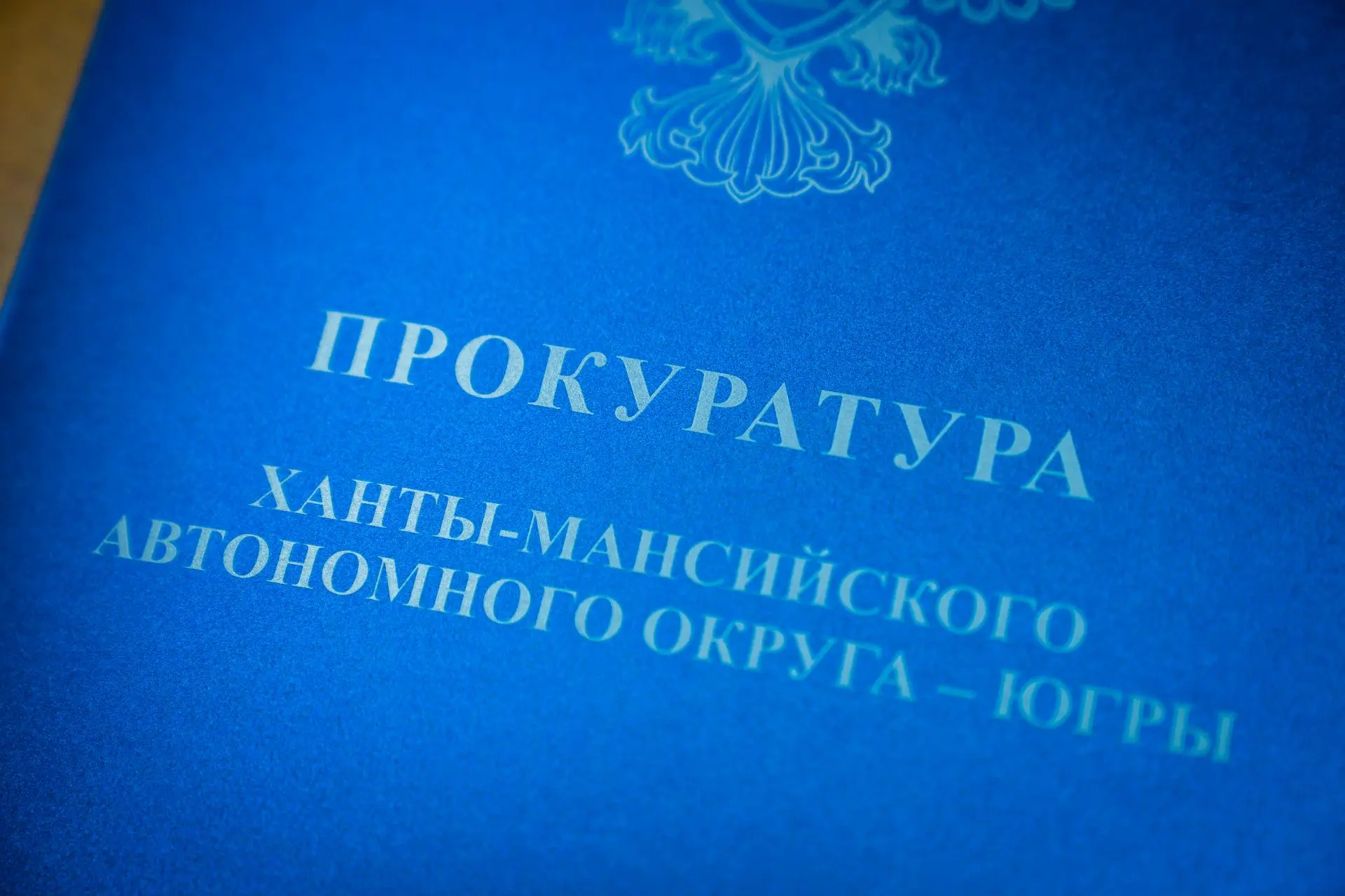 Прокурором автономного округа Д.И. Поповым утверждено обвинительное заключение по уголовному делу в 