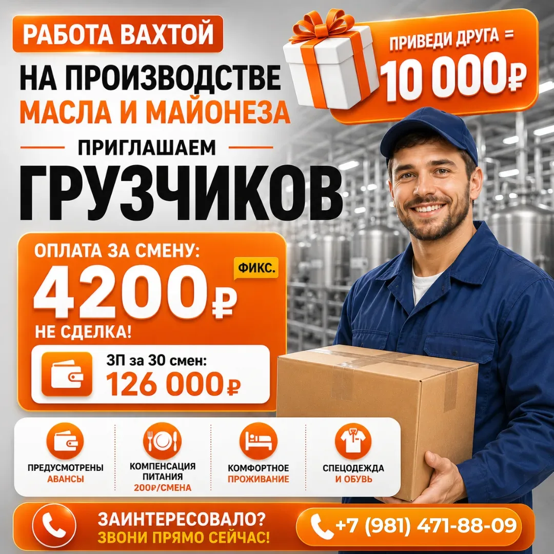 🔥 Работа вахтой на производстве масла и майонеза!

📍 Место работы: г. Алексеевка, Белгородская обл