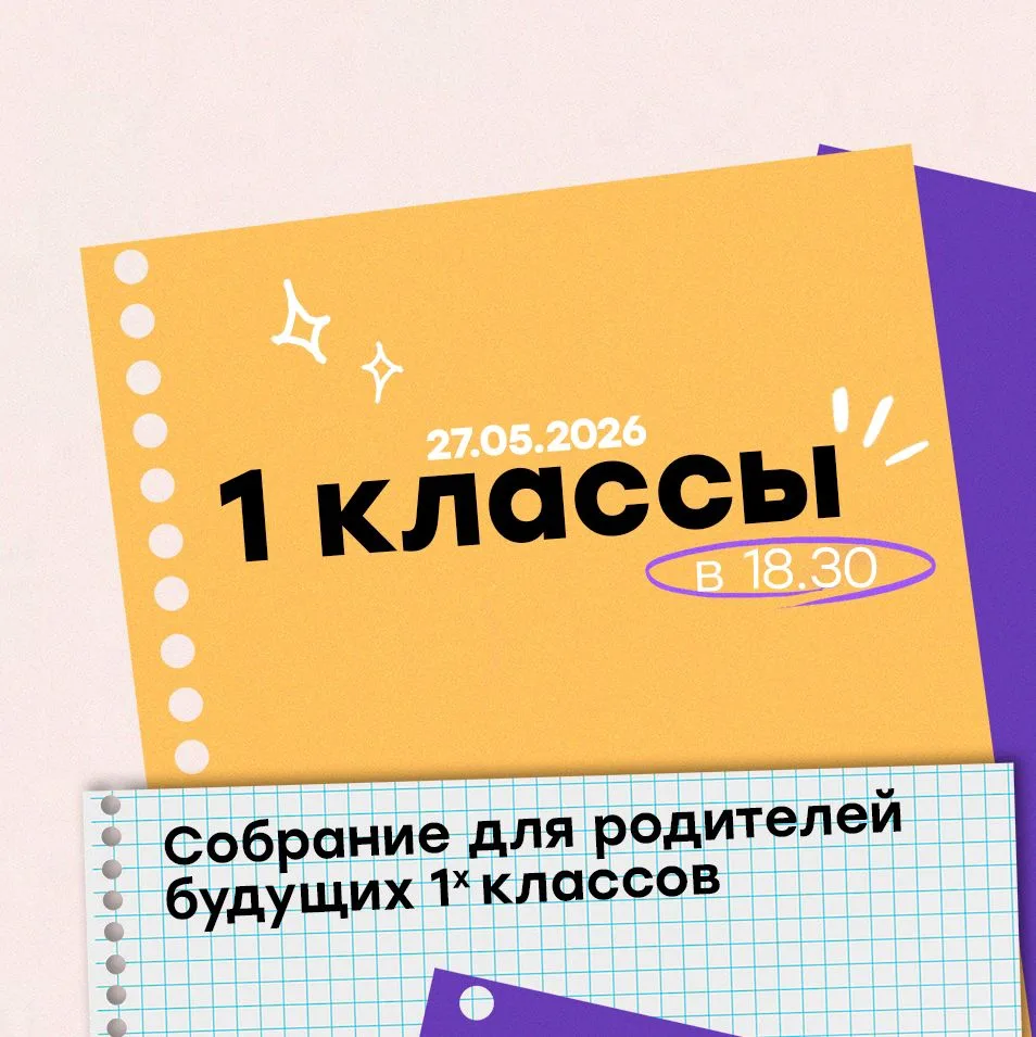 📚 Организационные собрания
 
Организационное собрание для родителей будущих первоклассников 27.05.2