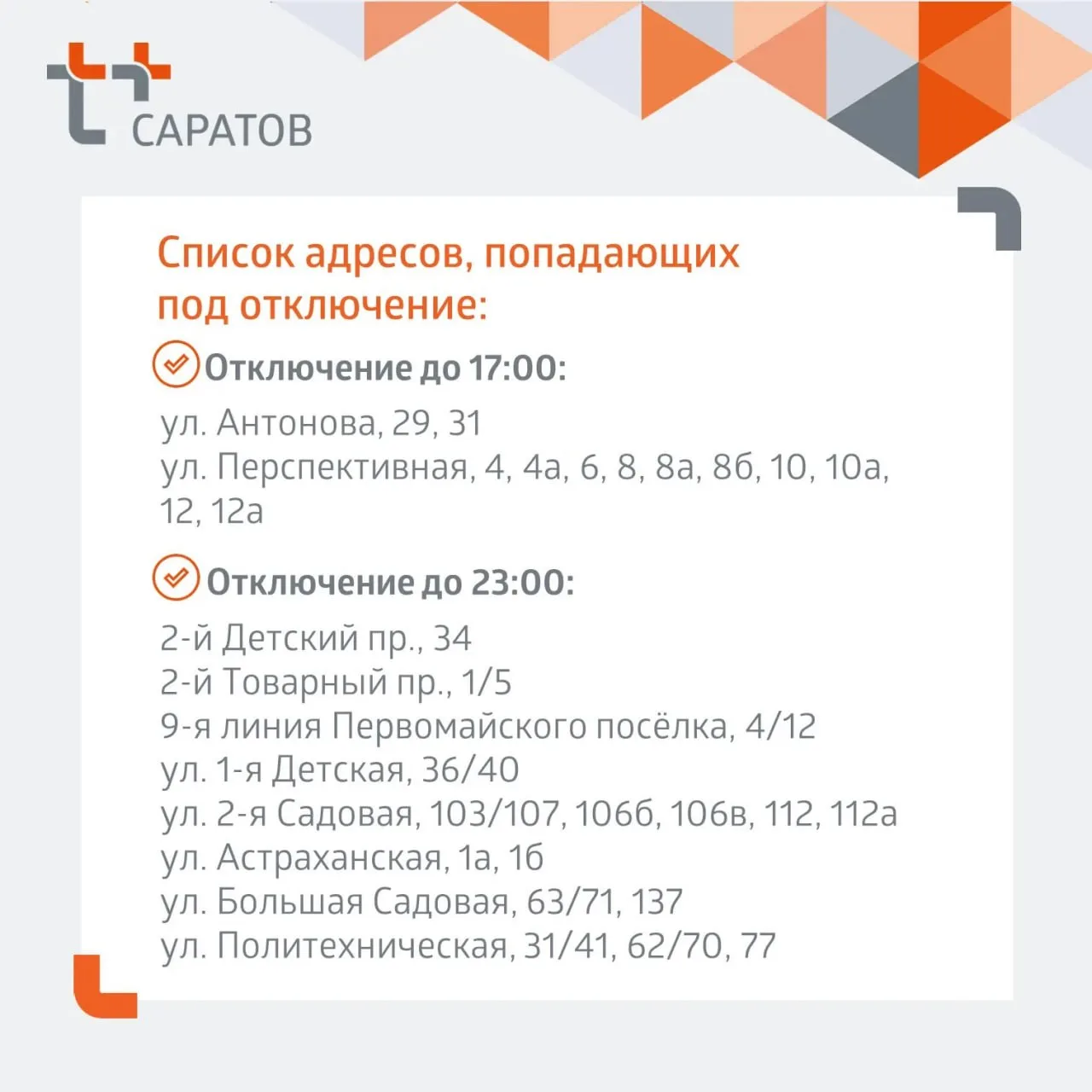 Завтра в Саратове временно отключат горячую воду
