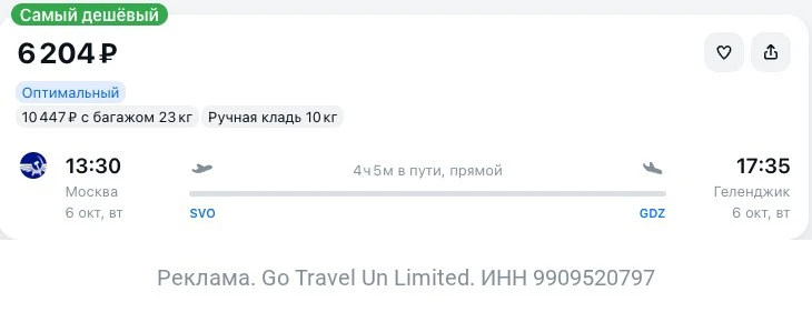 Москва — Геленджик *(или наоборот) за 6200₽ в одну сторону.