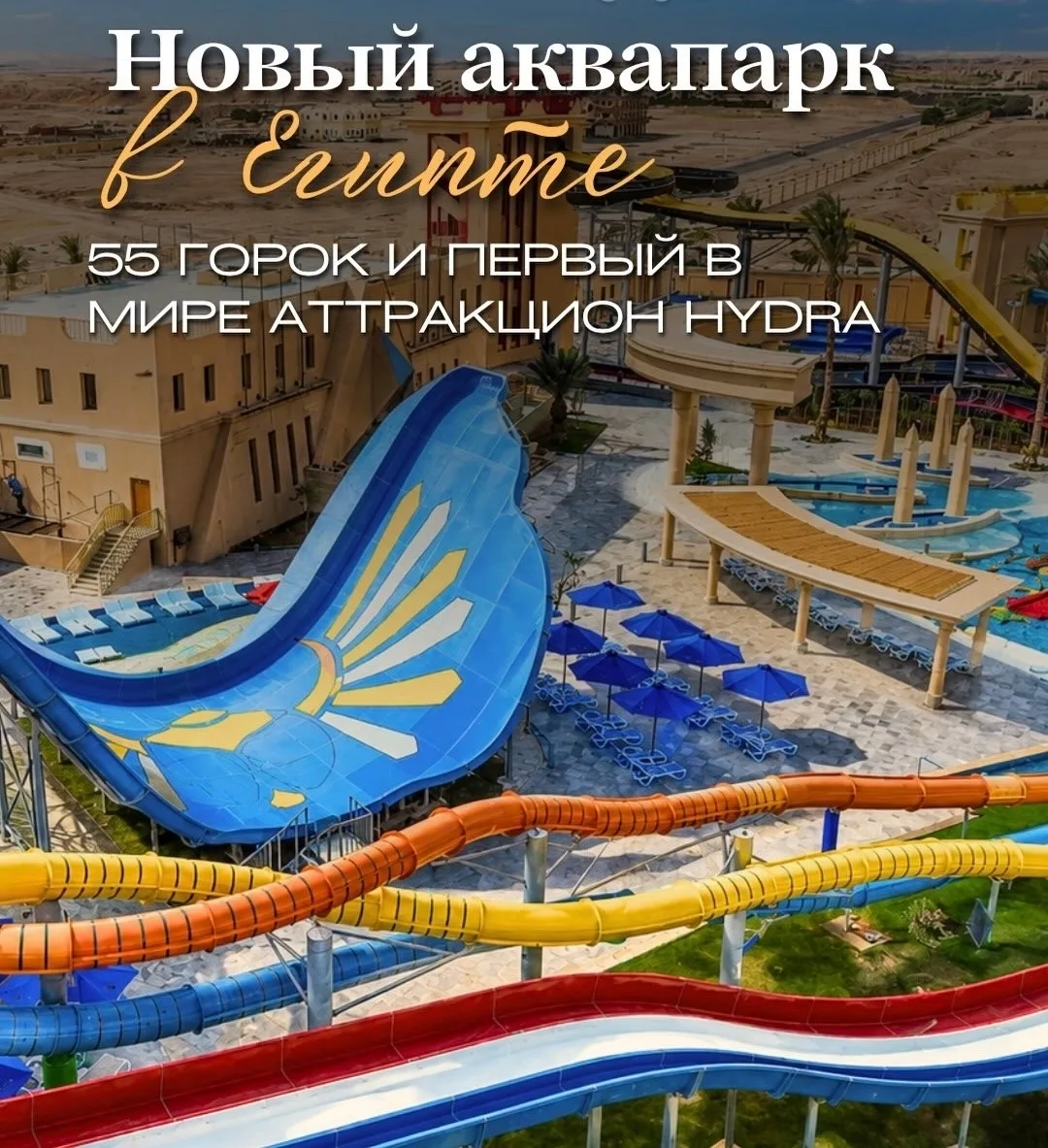 ГОРЯЧАЯ НОВИНКА🆕🆕🆕 В Египте открылся новый большой аквапарк с подогревом воды круглы...