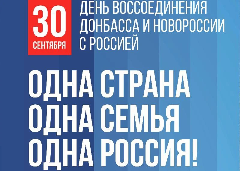 🇷🇺 30 сентября — День воссоединения ДНР, ЛНР, Запорожской и Херсонской областей с Рос...