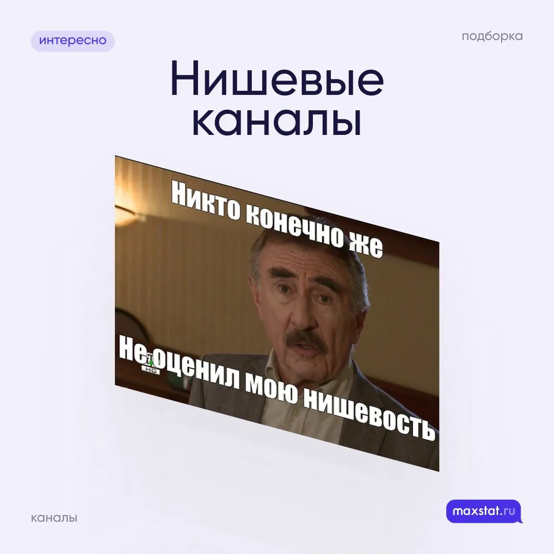 Понимаем, это слово уже надоело, поэтому делимся подборкой нестандартных каналов в МАКС: