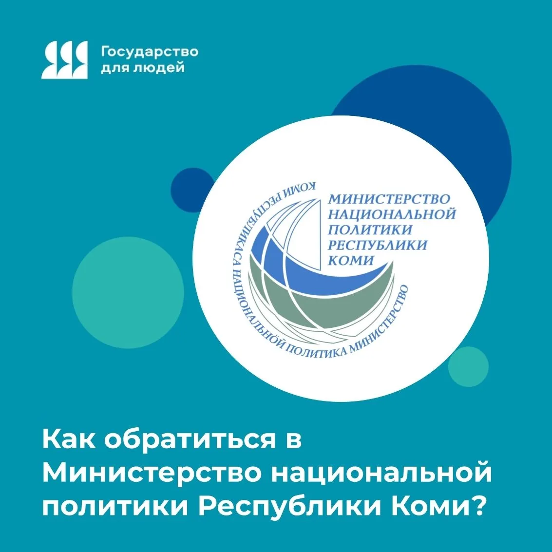 Как обратиться в Миннац Республики Коми?
