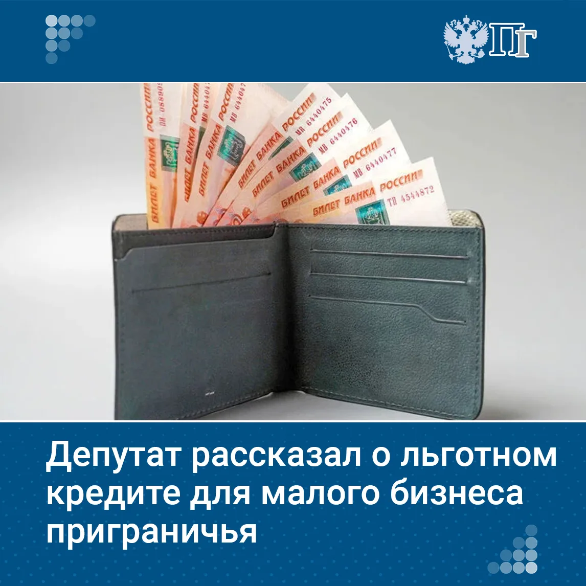 Депутат Алексей Говырин рассказал о льготном кредите для малого бизнеса приграничья