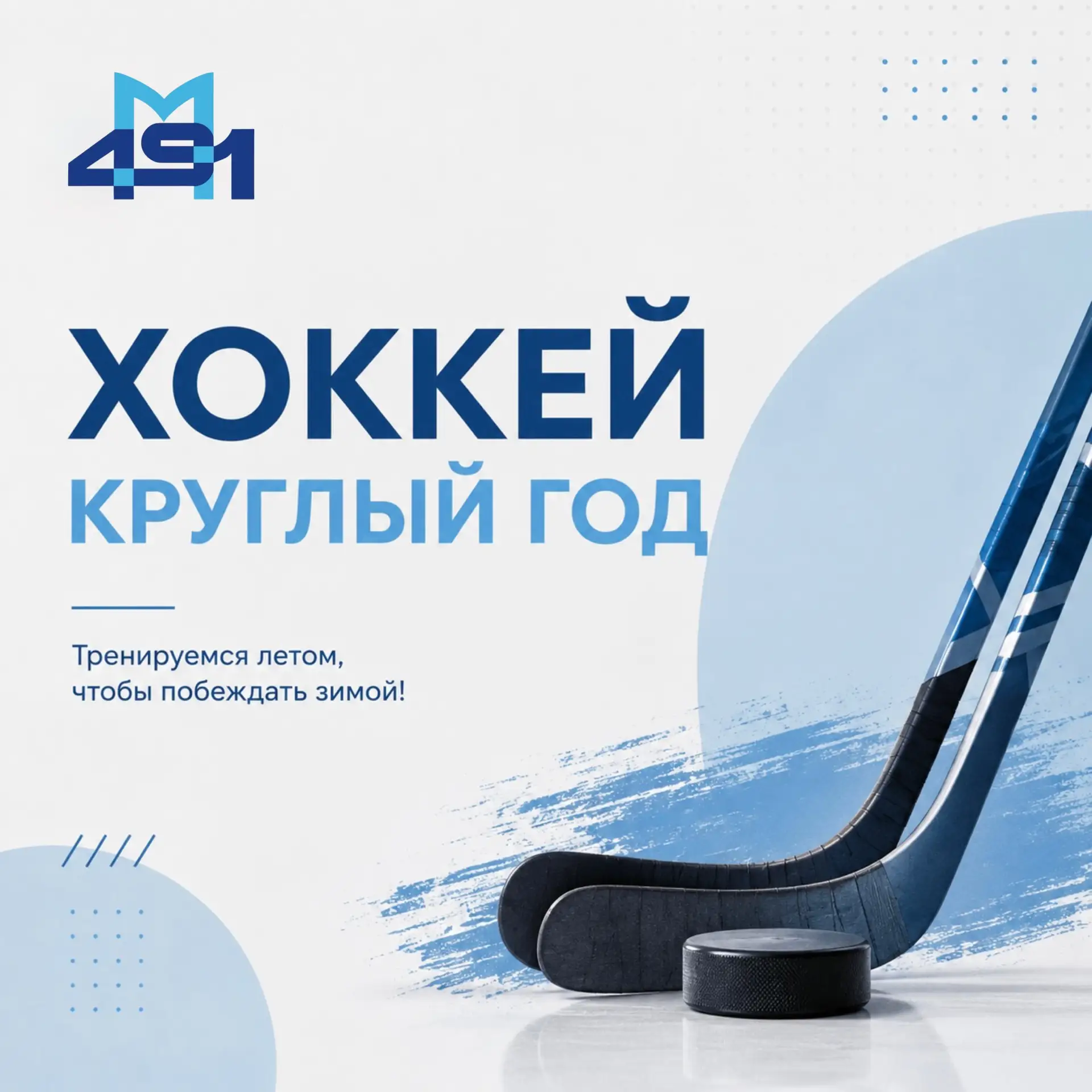 🏒 Лето — не повод убирать коньки!

Пока многие готовились к каникулам, юные хоккеисты продолжали тр