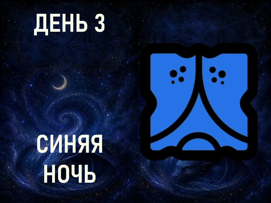 День 3. Энергия дня Синяя Ночь.
Направление: Запад. 
Цвет: Синий. 
Суть: Мечты, Сновидения, Изобилие