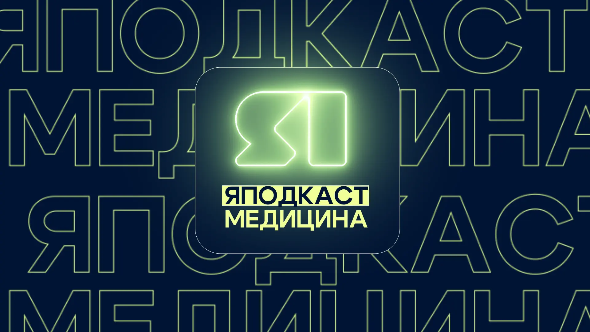 🎬 С 9 сентября на телеканале «ЯПервый» стартует новый медиапроект «Яподкаст. Медицина»...